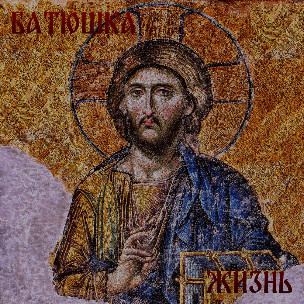 Batyushka, Zhizn' in High-Resolution Audio - ProStudioMasters