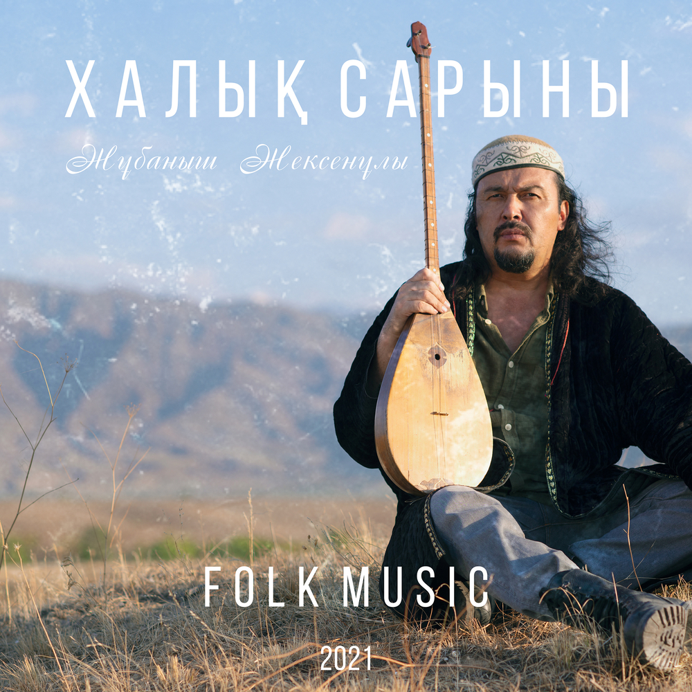 Жұбаныш Жексенұлы, Халық сарыны in High-Resolution Audio - ProStudioMasters