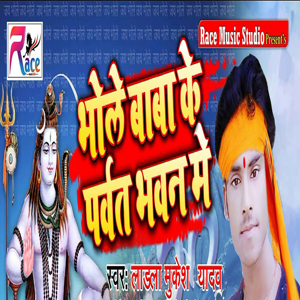 ladla-mukesh-yadav-sunny-sawant-bhole-baba-ke-parwat-bhawan-me