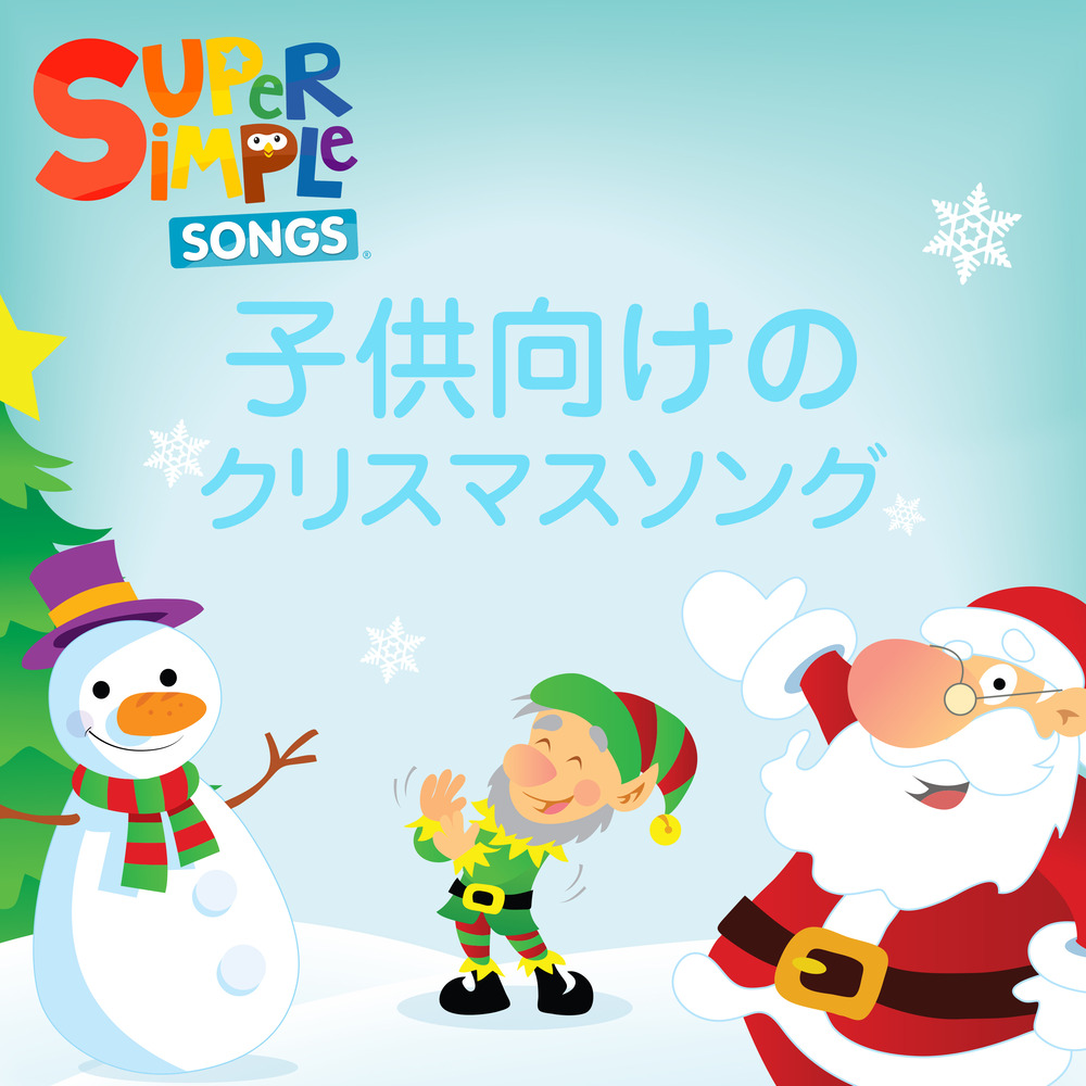 Super Simple 日本語 子供向けのクリスマスソング In High Resolution Audio Prostudiomasters