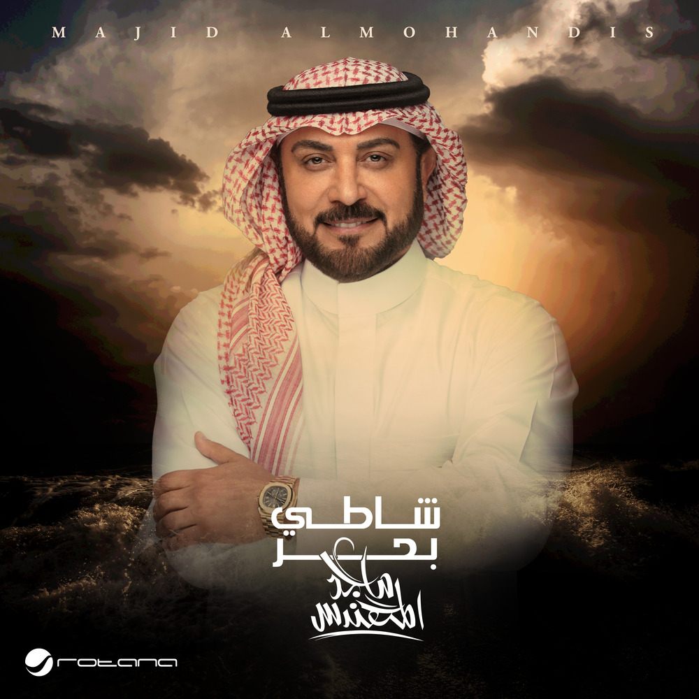 majid-al-mohandis-shati-bahar-in-high-resolution-audio-prostudiomasters